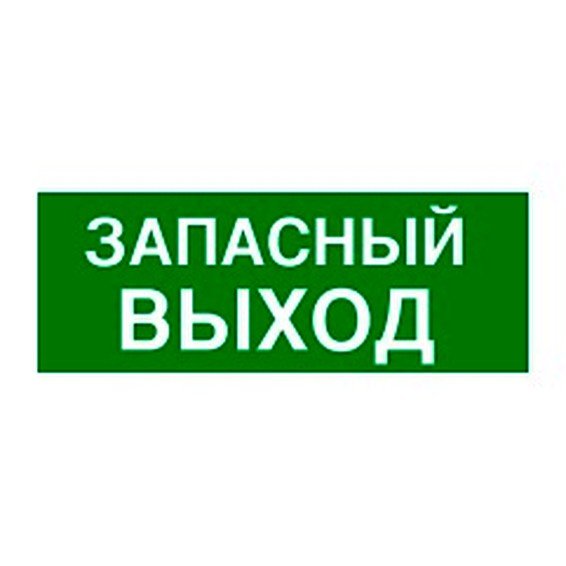 Фотография товара 'Legrand Самоклеящаяся информационная табличка 100х200 мм ЗАПАСНЫЙ ВЫХОД 661696'